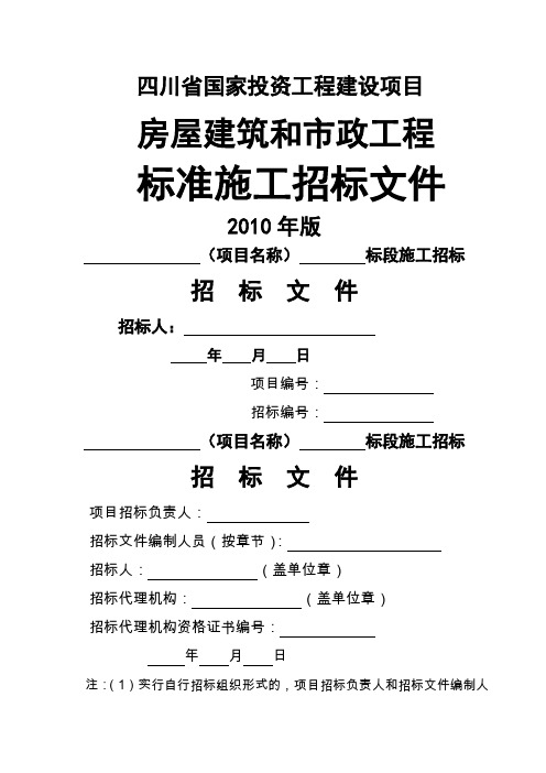 四川省版房建市政施工标准招标文件