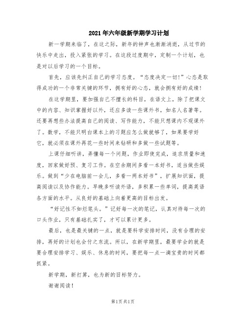 2021年六年级新学期学习计划