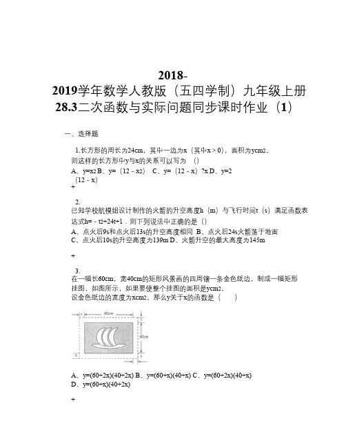 2018-2019学年数学人教版(五四学制)九年级上册28.3 二次函数与实际问题同步课时作业(1)