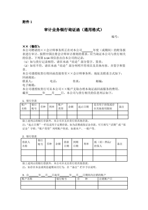 审计业务银行询证函(通用格式)-会计司