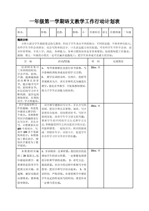 小学一年级第一学期语文教学工作行动计划表模板