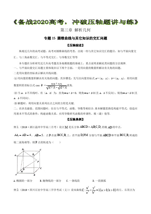 专题15 圆锥曲线与其它知识的交汇问题【原卷版】