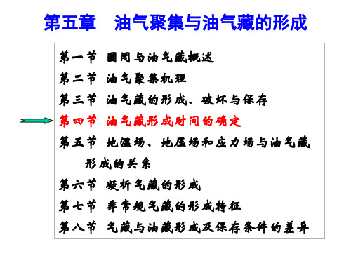 石油天然气地质与勘探5-5油气藏形成时间