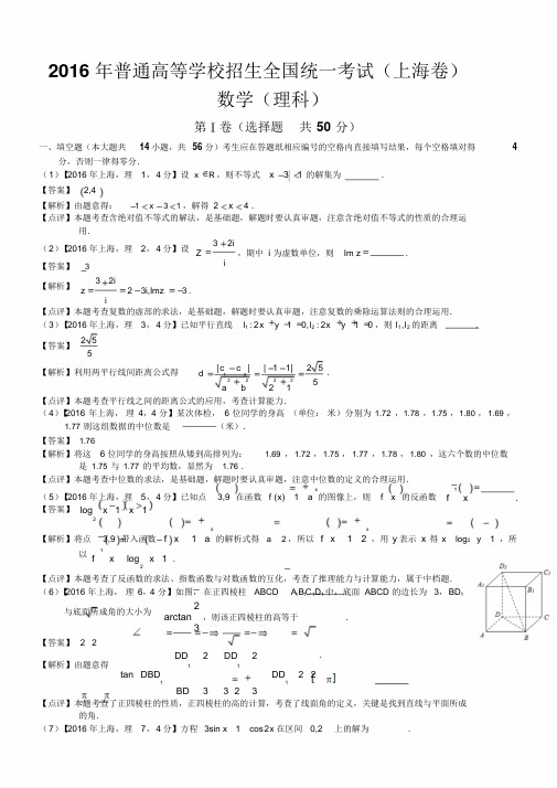 2016年高考上海理科数学试题与答案(word解析版)