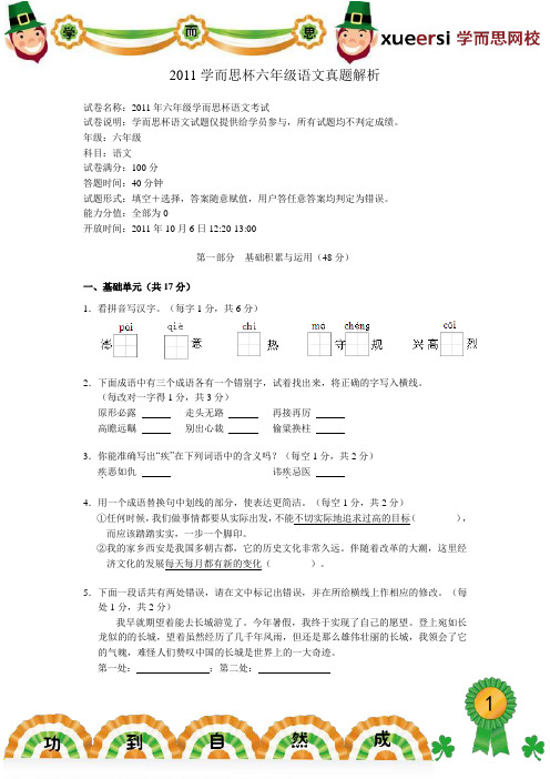 2011学而思杯六年级语文真题解析(