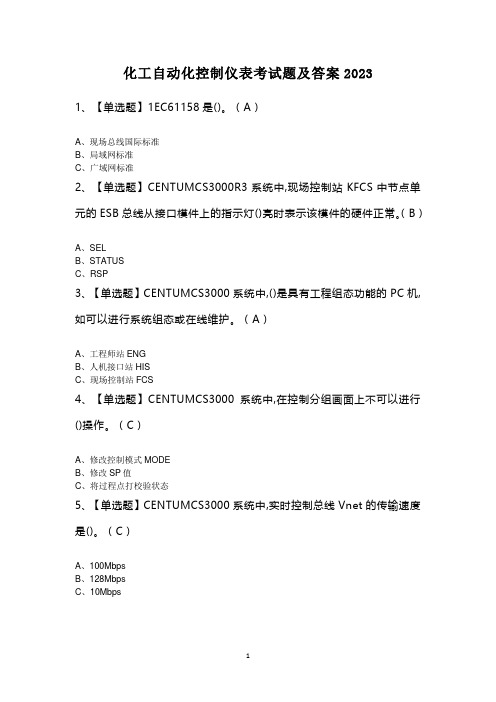 化工自动化控制仪表考试题及答案2023