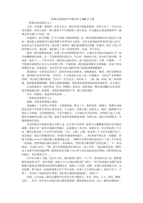 一段难忘的旅程中考满分作文800字5篇