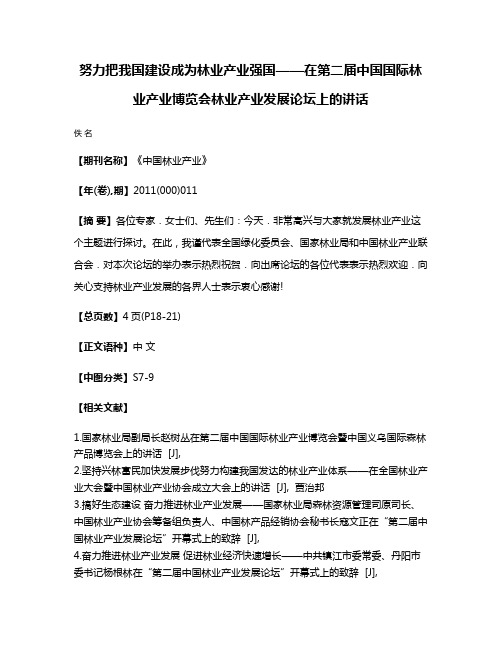 努力把我国建设成为林业产业强国——在第二届中国国际林业产业博览会林业产业发展论坛上的讲话