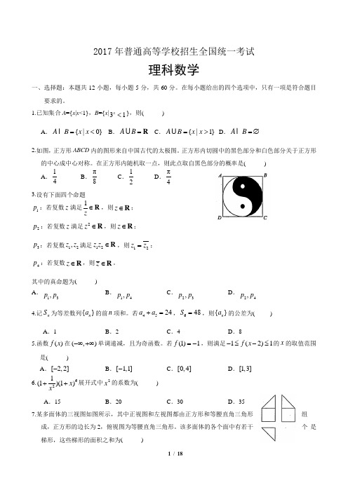 2017年高考全国卷I卷(理数)试题及答案详细解析