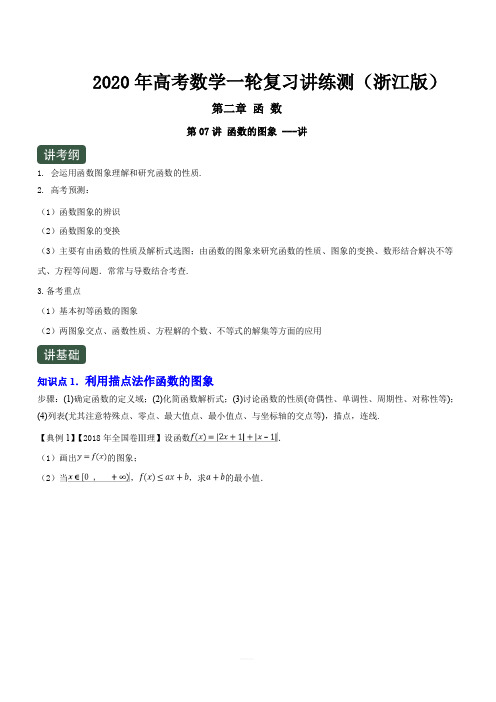 2020年高考数学一轮复习讲练测浙江版专题2.7函数的图象(讲)含解析