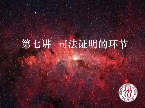 第七讲  司法证明的环节