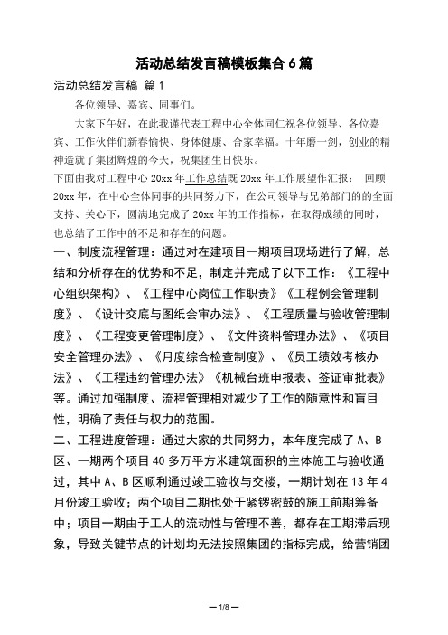 活动总结发言稿模板集合6篇