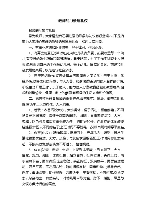 教师的形象与礼仪