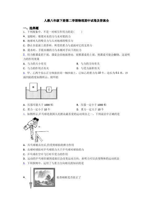 人教八年级下册第二学期物理期中试卷及答案全