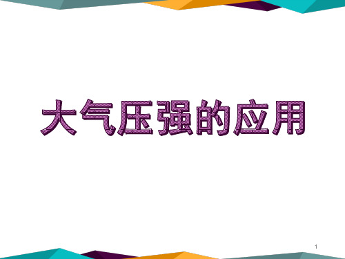 大气压强的应用ppt课件