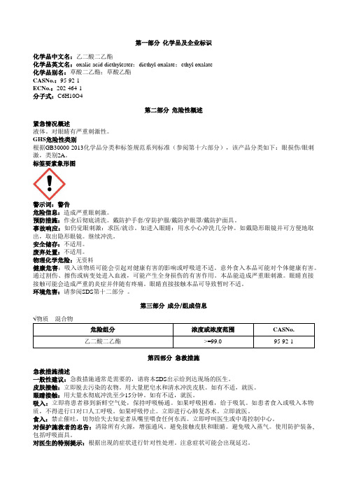 乙二酸二乙酯安全技术说明书MSDS