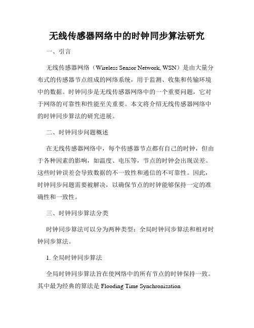 无线传感器网络中的时钟同步算法研究