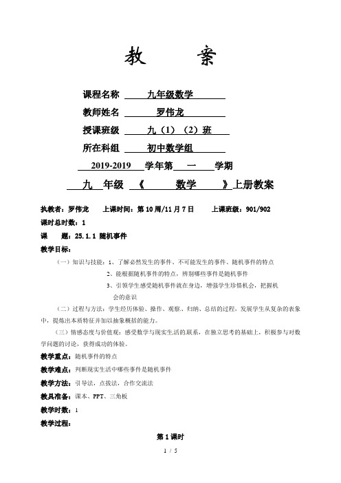 【教案设计】人教版九年级数学上册教案：25.1.1随机事件