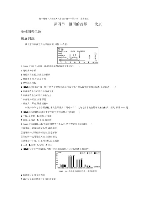 八年级地理下册第六章北方地区第四节祖国的首都—北京拓展练习(pdf,含解析)(新版)新人教版