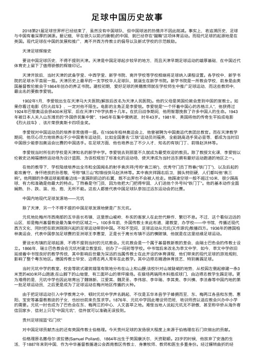 足球中国历史故事