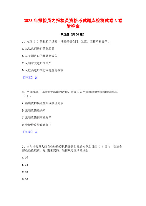 2023年报检员之报检员资格考试题库检测试卷A卷附答案