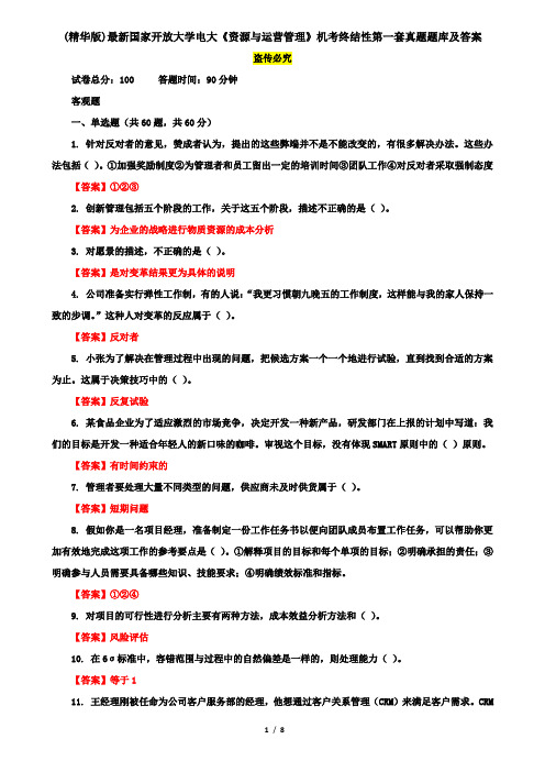 (精华版)最新国家开放大学电大《资源与运营管理》机考终结性第一套真题题库及答案