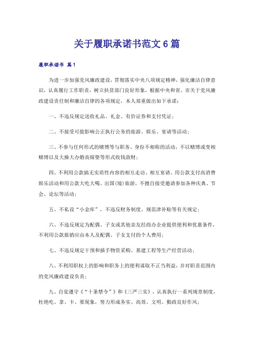 关于履职承诺书范文6篇