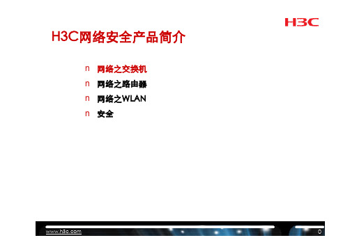 H3C交换机产品线介绍