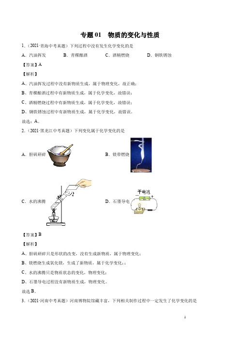 2021-2022初中化学真题汇编（全国）-物质的变化与性质（第03期）（解析版）