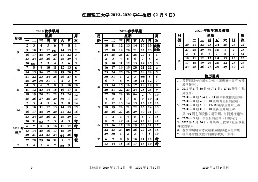 江西理工大学2019_2020学年校历(2月9日)