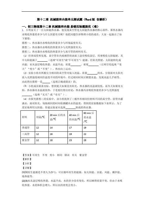 第十二章 机械能和内能单元测试题(Word版 含解析)