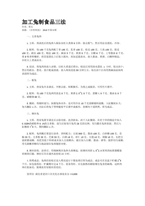 加工兔制食品三法
