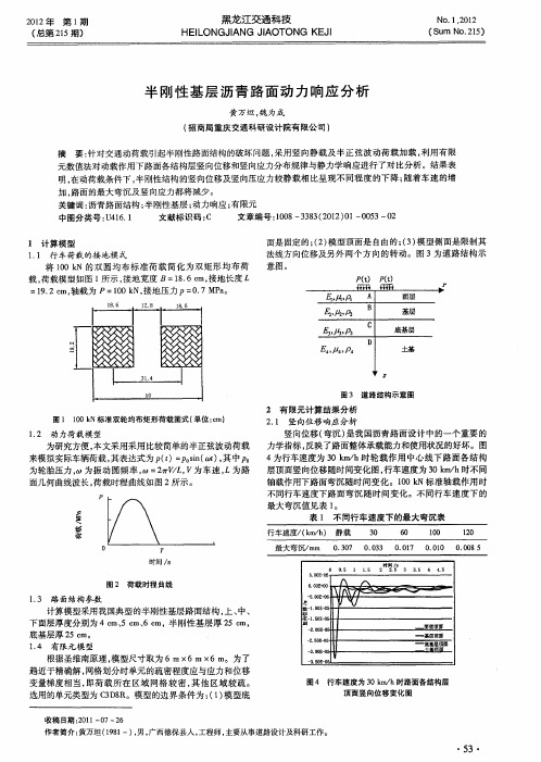 半刚性基层沥青路面动力响应分析