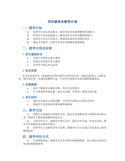 四年级音乐教学计划