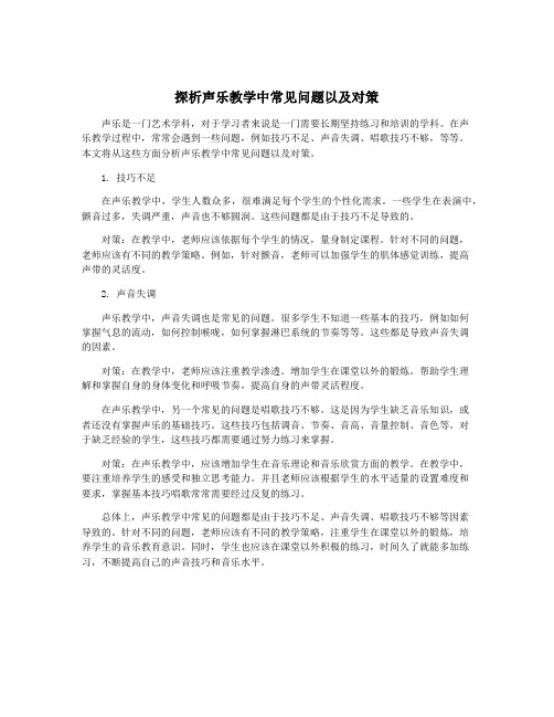 探析声乐教学中常见问题以及对策