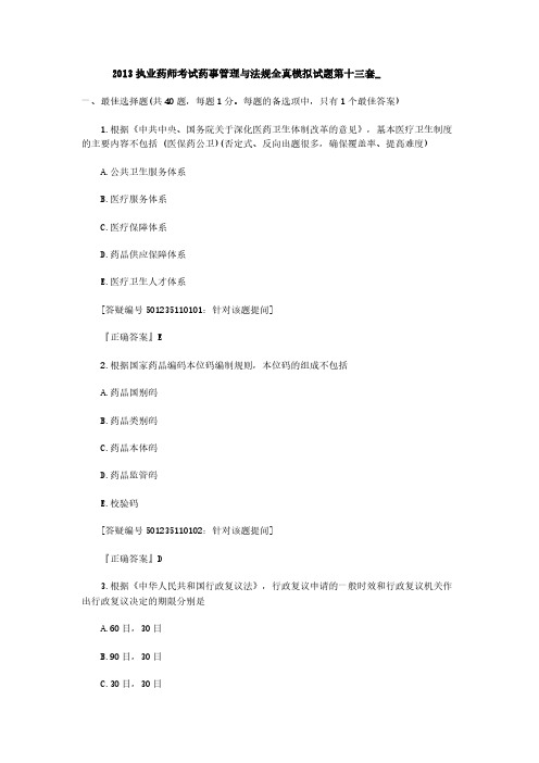 【VIP专享】2013执业药师考试药事管理与法规全真模拟试题第十三套