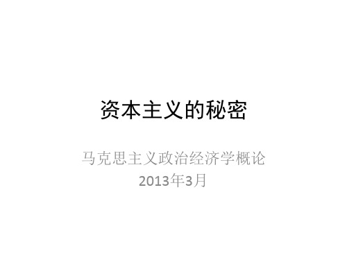 资本主义的秘密