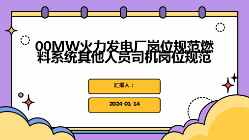 00MW火力发电厂岗位规范燃料系统其他人员司机岗位规范