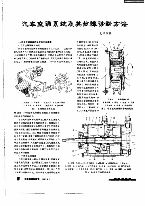 汽车空调系统及其故障诊断方法