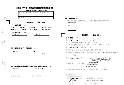 闵行区小学 第一学期三年级数学期终考试试卷