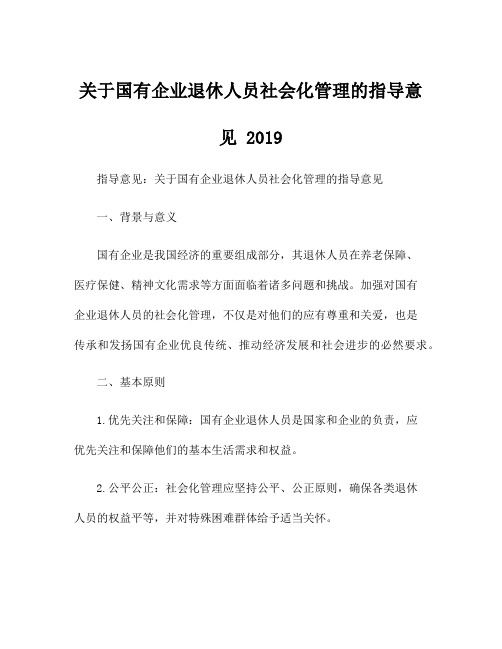 关于国有企业退休人员社会化管理的指导意见 2019