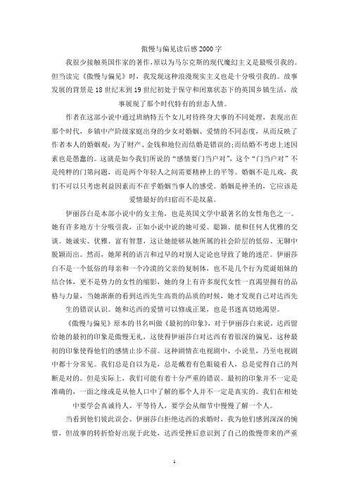 精选傲慢与偏见读后感2000字左右范文5篇