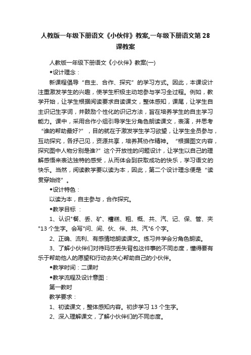 人教版一年级下册语文《小伙伴》教案,一年级下册语文第28课教案