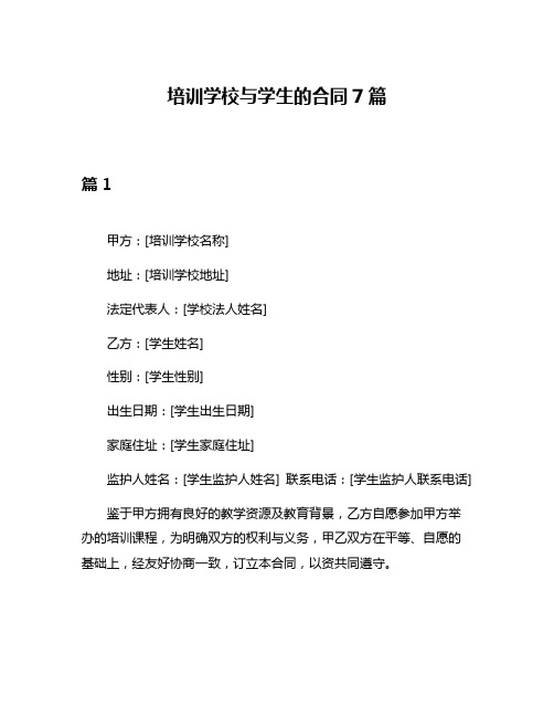 培训学校与学生的合同7篇