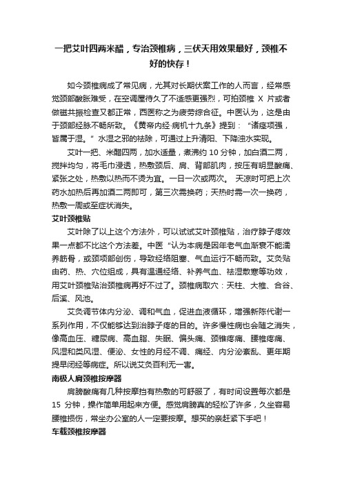 一把艾叶四两米醋，专治颈椎病，三伏天用效果最好，颈椎不好的快存！