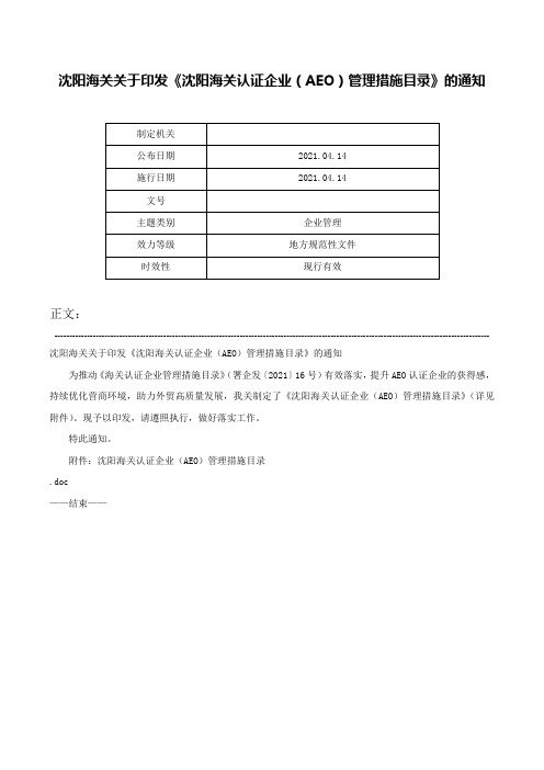 沈阳海关关于印发《沈阳海关认证企业（AEO）管理措施目录》的通知-