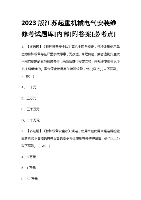 2023版江苏起重机械电气安装维修考试题库[内部]附答案[必考点]