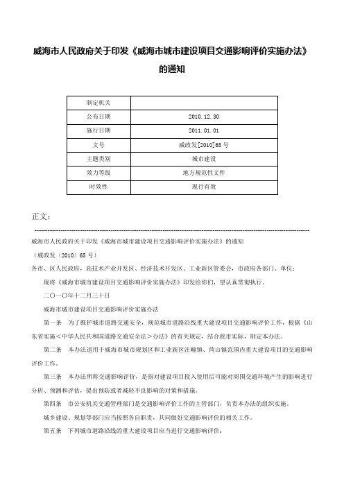 威海市人民政府关于印发《威海市城市建设项目交通影响评价实施办法》的通知-威政发[2010]65号