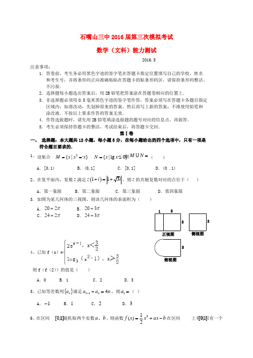 宁夏石嘴山市第三中学2016届高三数学下学期第三次模拟考试试题 文