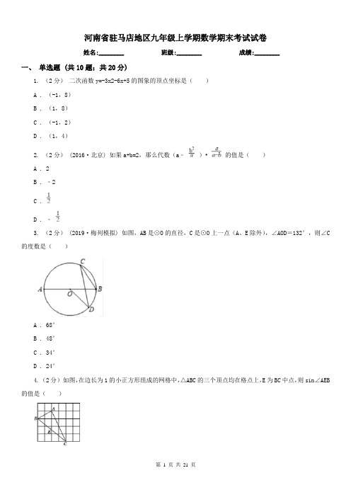 河南省驻马店地区九年级上学期数学期末考试试卷